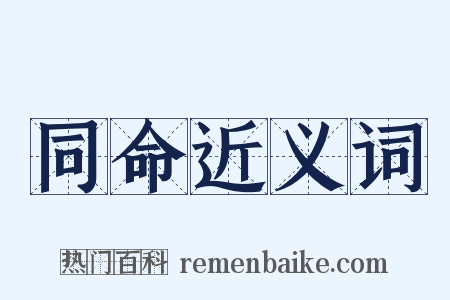 同命近义词是什么意思的图片